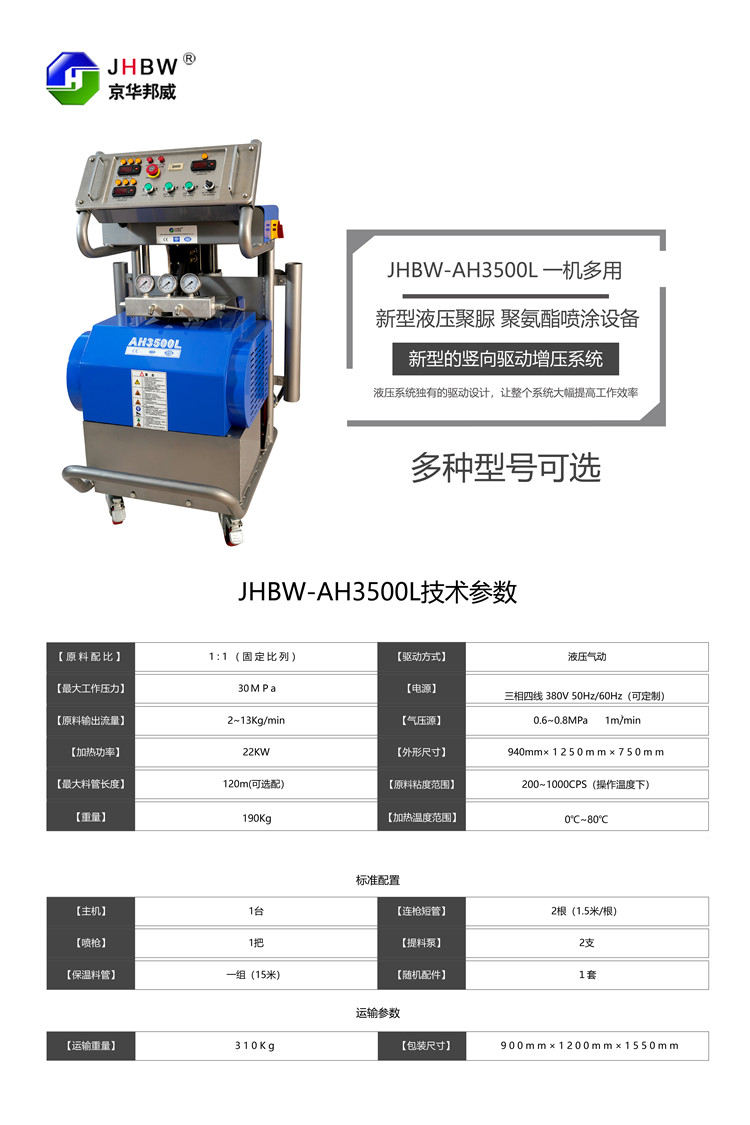 JHBW-AH3500L聚脲喷涂机设备